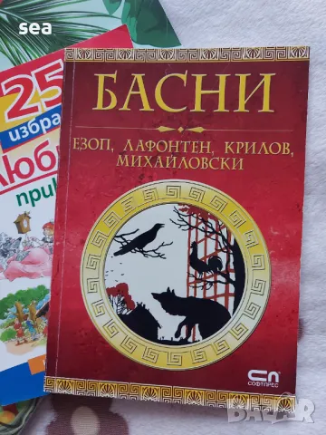 СЕТ 4 книги с детски любими приказки и басни, снимка 16 - Детски книжки - 47924878