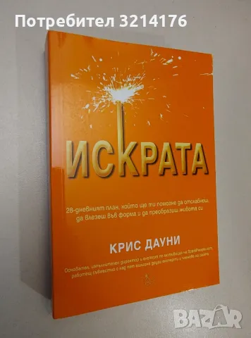 Искрата - Крис Дауни, снимка 1 - Езотерика - 47366985