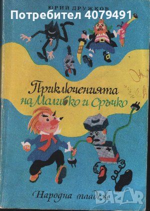 Приключенията на Моливко и Сръчко - Юрий Дружков, снимка 1 - Детски книжки - 45981014