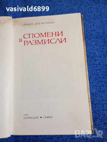 Любен Дюгмеджиев - Спомени и размисли , снимка 7 - Българска литература - 46128205