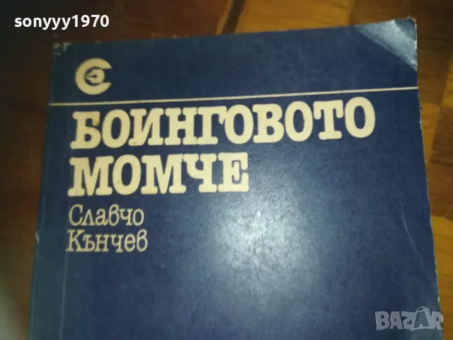 БОИНГОВОТО МОМЧЕ-КНИГА 0310241054, снимка 6 - Художествена литература - 47445656