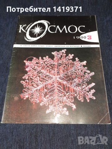 Списание Космос брой 3 от 1980 год., снимка 1 - Списания и комикси - 45626512