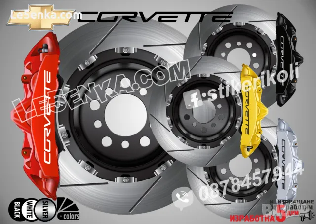 Corvette надписи за капаци на спирачни апарати