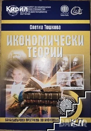 Икономически теории
