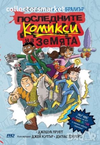 Последните комикси на Земята, снимка 1 - Детски книжки - 46502428