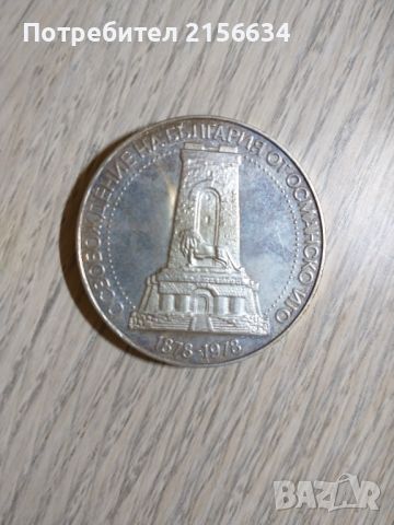 Монета - 100 години от освобождението на България, снимка 1