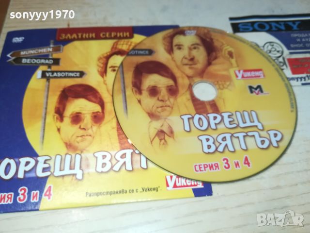 ГОРЕЩ ВЯТЪР СЕРИЯ 3/4 ДВД 0706240805, снимка 18 - DVD филми - 46096149