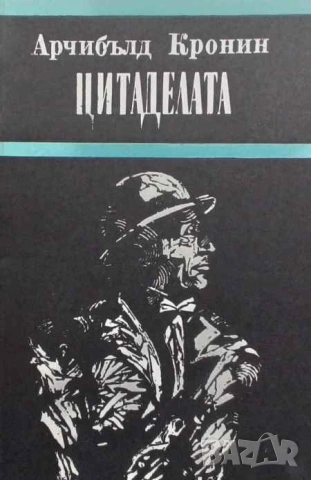 Цитаделата Арчибалд Кронин