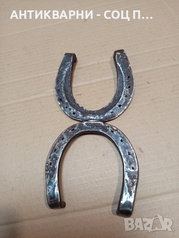 Комплект Соц Стари Големи Автентични Подкови. НОМЕР 1646., снимка 5 - Антикварни и старинни предмети - 53698797