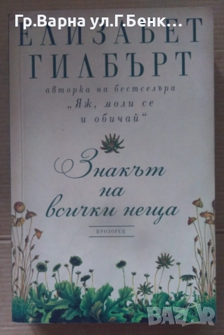 Знакът на всички неща  Елизабет Гилбърт 17лв