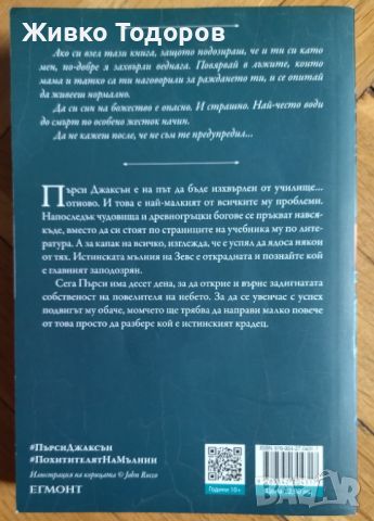 Пърси Джаксън и боговете на Олимп - Похитителят на мълнии - Рик Риърдън, снимка 2 - Детски книжки - 46089926