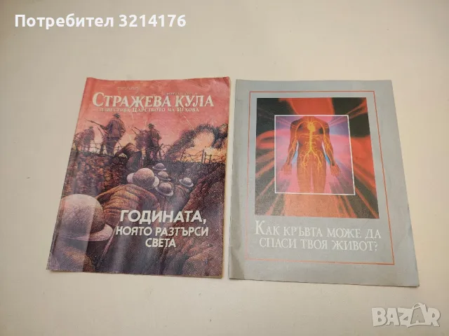 Стражева кула. Годината, която разтърси света