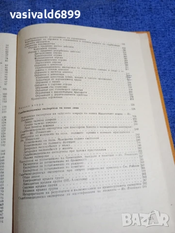 "Съдебна медицина", снимка 8 - Специализирана литература - 50750382