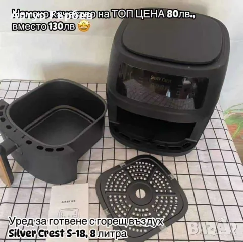 Air Fryer Silver Crest S-18, 8 литра, 2400W - ПРОМОЦИЯ, снимка 1 - Фритюрници - 48044969