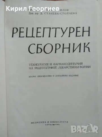 Рецептурен Сборник, снимка 2 - Енциклопедии, справочници - 46906913