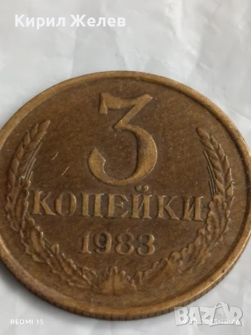 Монета 3 копейки 1983г. СССР рядка за КОЛЕКЦИЯ ДЕКОРАЦИЯ 40549, снимка 3 - Нумизматика и бонистика - 51421339