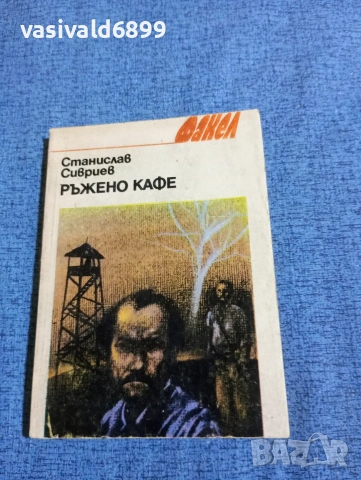 Станислав Сивриев - Ръжено кафе 