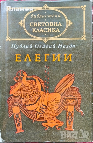 Елегии Публий Овидий Назон 