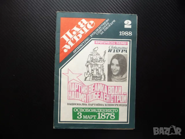 Пламъче 2/88 Изаура Доньо Донев Александър Александров Космонавт Иван Сарафски