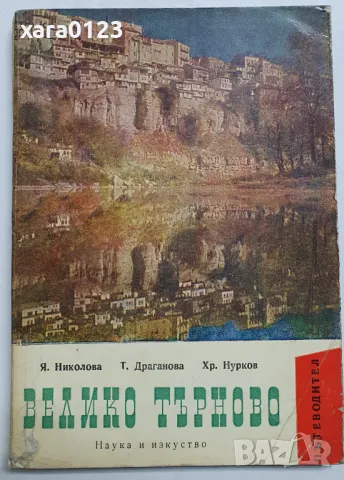 Велико Търново, снимка 1 - Енциклопедии, справочници - 47720809