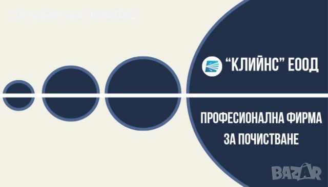 Професионална фирма за почистване , снимка 1 - Пране на мека мебел и дивани - 46601960