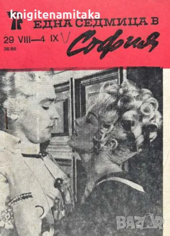 Една седмица е София. Бр. 36 / 1966, снимка 1 - Списания и комикси - 47119128