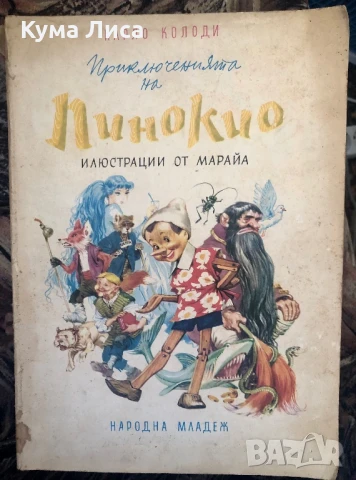 Приключенията на Пинокио 1975г