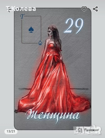 Оракул Ленорман-Очарованието на нощта , снимка 4 - Езотерика - 52067294