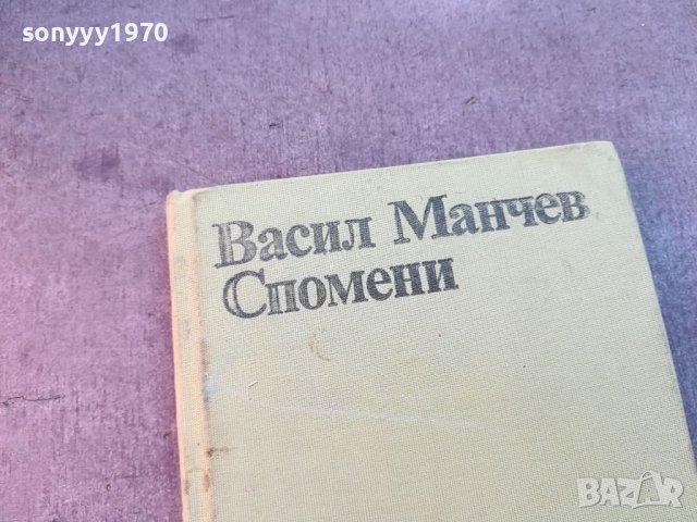 ВАСИЛ МАНЧЕВ СПОМЕНИ-КНИГА 0704240820, снимка 2 - Други - 45154626