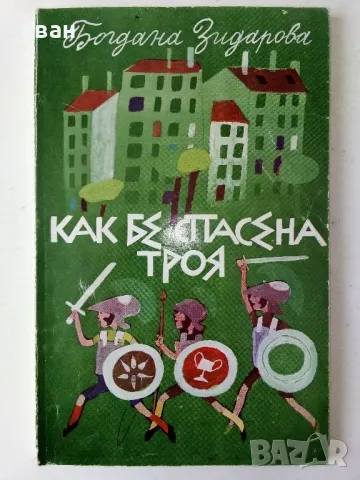 Как бе спасена Троя - Богдана Зидарова - 1984г.