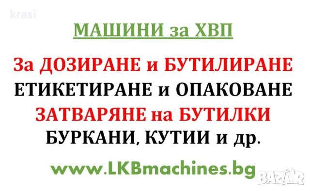 Машини за ХВП.. Козметика.. Хим. Промишленост... Бутилиращи, Етикиращи, Дозиращи, Затварящи Машини , снимка 1 - Други машини и части - 46603331