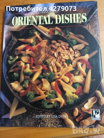 Класически ориенталски ястия