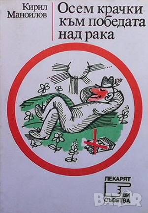 Осем крачки към победата над рака, снимка 1 - Специализирана литература - 46603696