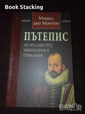 Пътепис из Италия през Швейцария и Германия - Мишел дьо Монтен, снимка 1 - Художествена литература - 49598173