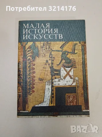 Малая история искусств. Искусство Древнего Востока - В. Афанасьева, В. Луконин, Н. Померанцева, снимка 1 - Специализирана литература - 47239798