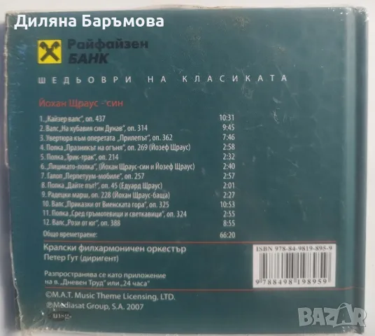 Шедьоври на класиката, снимка 9 - CD дискове - 47067159