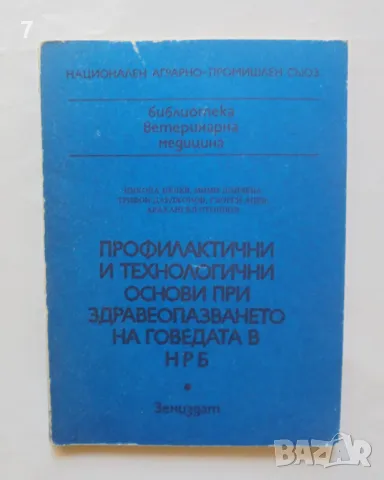 Книга Профилактични и технологични основи при здравеопазването на говедата в НРБ - Никола Белев 1985, снимка 1 - Специализирана литература - 46891306