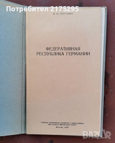 Карта на ФРГ-1969г.руско издание, снимка 2 - Енциклопедии, справочници - 46236682