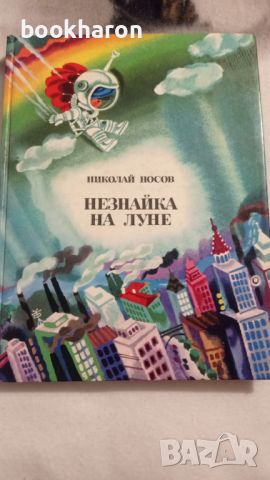 Николай Носов: Незнайка на Луне , снимка 1 - Детски книжки - 46206233