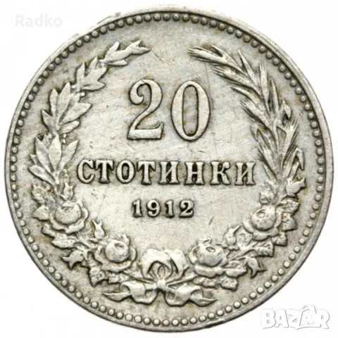 20 стотинки 1912г., снимка 1 - Други ценни предмети - 48774745