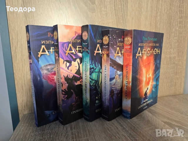 Поредица ,,Изпитанията на Аполон"