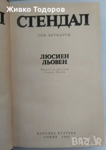 Стендал - Люсиен Льовен (Избрани произведения. Том 4), снимка 3 - Художествена литература - 47681631