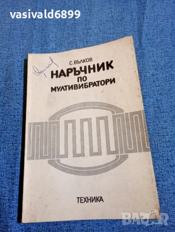 Стефан Вълков - Наръчник по мултивибратори , снимка 1 - Специализирана литература - 47687582