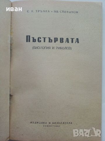 Пъстървата /биология и риболов/ - С.Трънка,И.Стефанов - 1961г., снимка 2 - Енциклопедии, справочници - 46574229