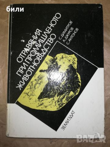 ОТРАВЯНИЯ ПРИ ПРОМИШЛЕНОТО ЖИВОТНОВЪДСТВО , снимка 1 - Специализирана литература - 46227311
