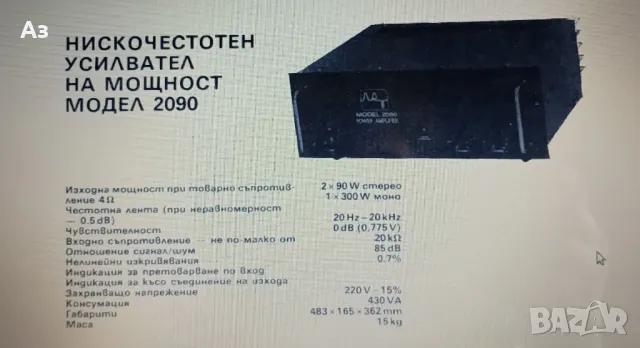 Усилвател-крайно стъпало ЛАТ2090, снимка 9 - Ресийвъри, усилватели, смесителни пултове - 48824093