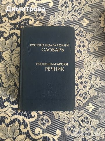 Руско-български речник и българо- руски разговорник, снимка 2 - Чуждоезиково обучение, речници - 45133277