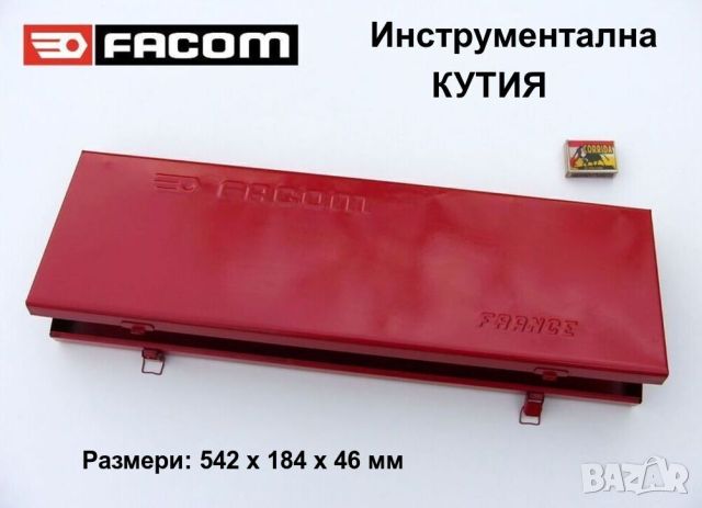 FACOM Метален САНДЪК 542x184x46 мм КУТИЯ с отделения Органайзер Контейнер за Инструменти БАРТЕР