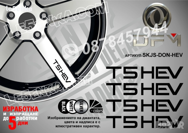 Dongfeng T5 HEV надписи за спици