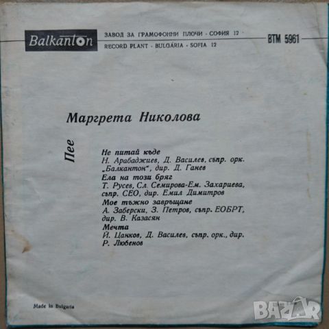 Грамофонни плочи Маргрета Николова – Маргрета Николова 7" сингъл ВТМ 5944, снимка 2 - Грамофонни плочи - 45943092